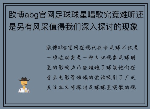 欧博abg官网足球球星唱歌究竟难听还是另有风采值得我们深入探讨的现象