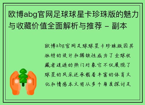 欧博abg官网足球球星卡珍珠版的魅力与收藏价值全面解析与推荐 - 副本