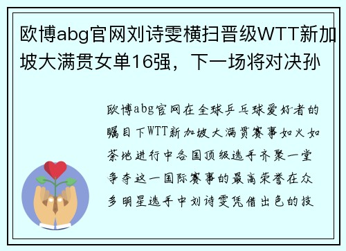 欧博abg官网刘诗雯横扫晋级WTT新加坡大满贯女单16强，下一场将对决孙颖莎！
