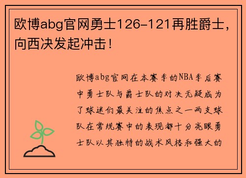 欧博abg官网勇士126-121再胜爵士，向西决发起冲击！