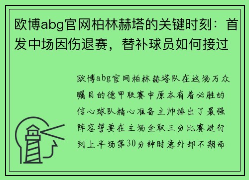 欧博abg官网柏林赫塔的关键时刻：首发中场因伤退赛，替补球员如何接过重任？