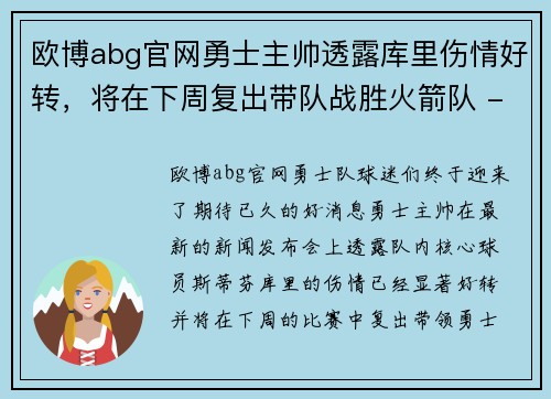 欧博abg官网勇士主帅透露库里伤情好转，将在下周复出带队战胜火箭队 - 副本