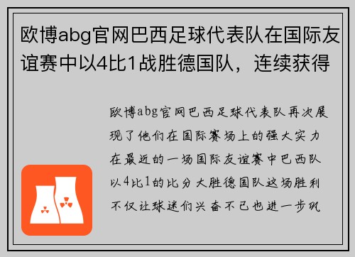 欧博abg官网巴西足球代表队在国际友谊赛中以4比1战胜德国队，连续获得胜利 - 副本