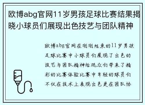 欧博abg官网11岁男孩足球比赛结果揭晓小球员们展现出色技艺与团队精神