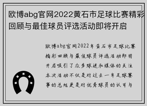 欧博abg官网2022黄石市足球比赛精彩回顾与最佳球员评选活动即将开启