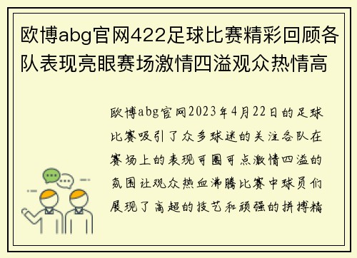 欧博abg官网422足球比赛精彩回顾各队表现亮眼赛场激情四溢观众热情高涨