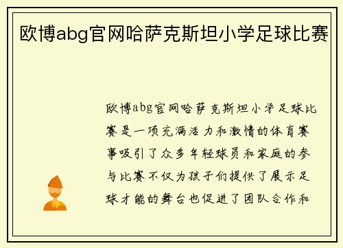 欧博abg官网哈萨克斯坦小学足球比赛