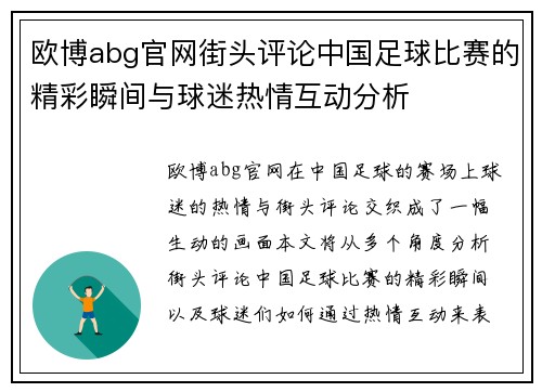 欧博abg官网街头评论中国足球比赛的精彩瞬间与球迷热情互动分析