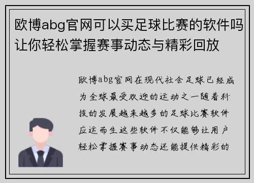 欧博abg官网可以买足球比赛的软件吗让你轻松掌握赛事动态与精彩回放