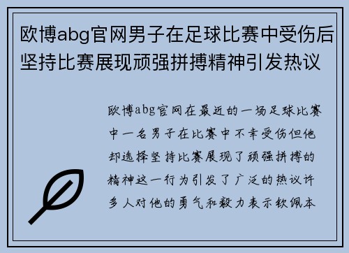 欧博abg官网男子在足球比赛中受伤后坚持比赛展现顽强拼搏精神引发热议