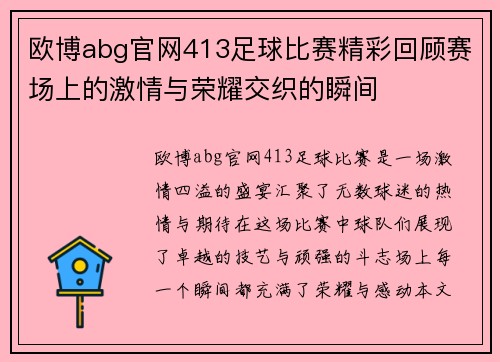 欧博abg官网413足球比赛精彩回顾赛场上的激情与荣耀交织的瞬间