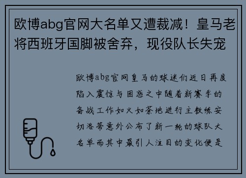 欧博abg官网大名单又遭裁减！皇马老将西班牙国脚被舍弃，现役队长失宠原因曝光