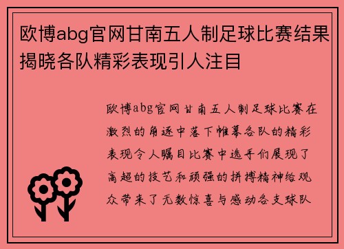 欧博abg官网甘南五人制足球比赛结果揭晓各队精彩表现引人注目