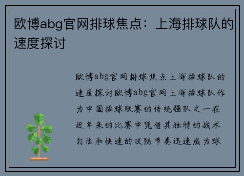 欧博abg官网排球焦点：上海排球队的速度探讨