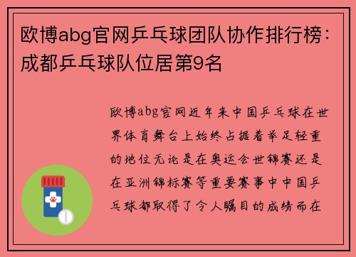 欧博abg官网乒乓球团队协作排行榜：成都乒乓球队位居第9名