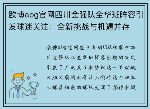 欧博abg官网四川金强队全华班阵容引发球迷关注：全新挑战与机遇并存