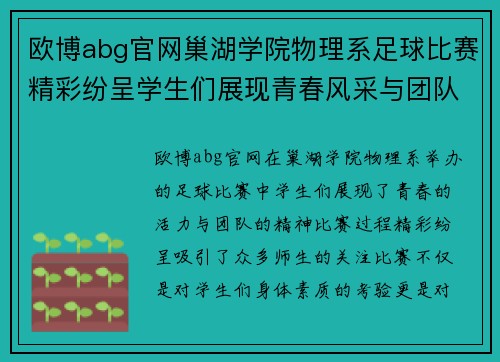 欧博abg官网巢湖学院物理系足球比赛精彩纷呈学生们展现青春风采与团队精神