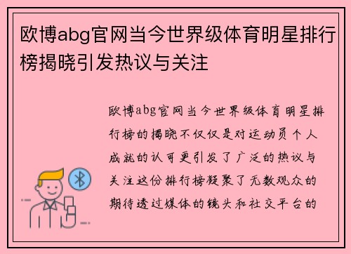 欧博abg官网当今世界级体育明星排行榜揭晓引发热议与关注