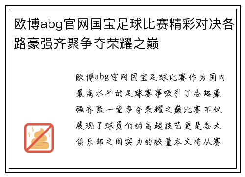 欧博abg官网国宝足球比赛精彩对决各路豪强齐聚争夺荣耀之巅