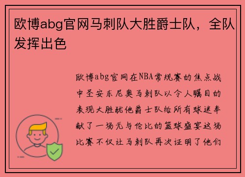 欧博abg官网马刺队大胜爵士队，全队发挥出色