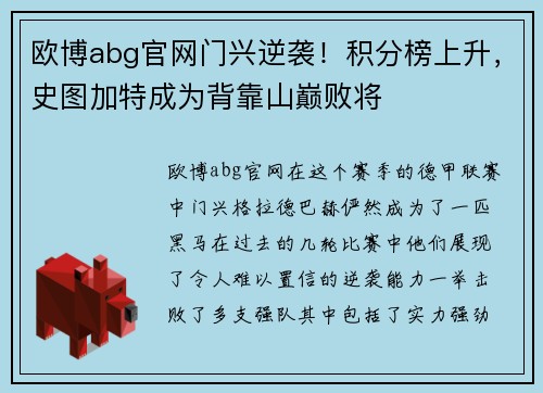 欧博abg官网门兴逆袭！积分榜上升，史图加特成为背靠山巅败将