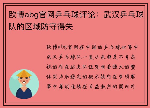 欧博abg官网乒乓球评论：武汉乒乓球队的区域防守得失