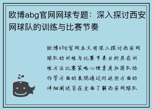 欧博abg官网网球专题：深入探讨西安网球队的训练与比赛节奏