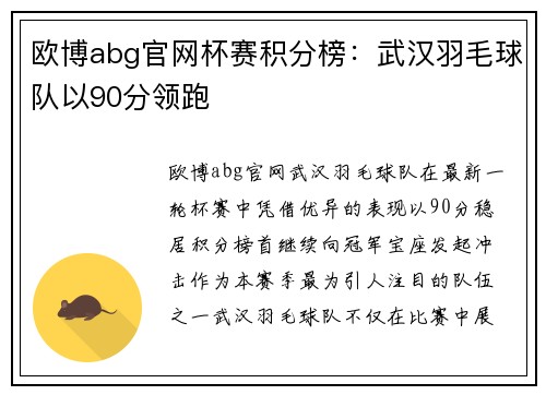 欧博abg官网杯赛积分榜：武汉羽毛球队以90分领跑