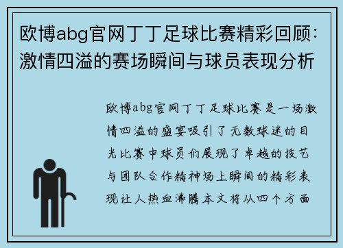 欧博abg官网丁丁足球比赛精彩回顾：激情四溢的赛场瞬间与球员表现分析