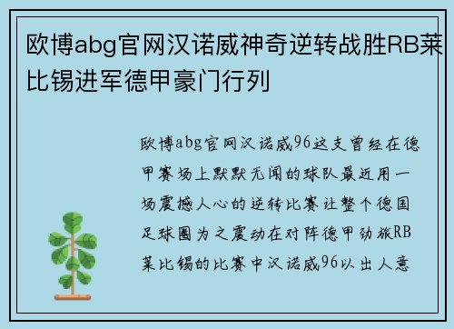 欧博abg官网汉诺威神奇逆转战胜RB莱比锡进军德甲豪门行列