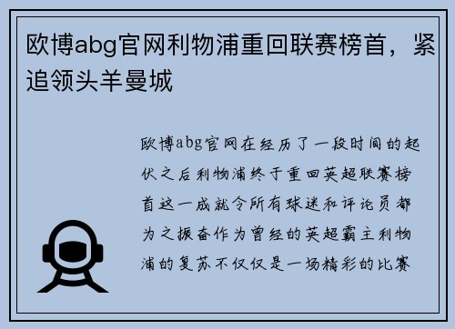 欧博abg官网利物浦重回联赛榜首，紧追领头羊曼城