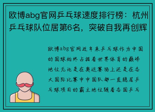欧博abg官网乒乓球速度排行榜：杭州乒乓球队位居第6名，突破自我再创辉煌