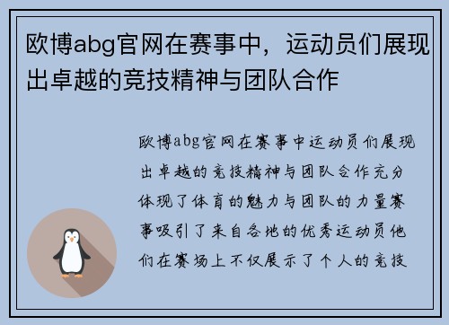 欧博abg官网在赛事中，运动员们展现出卓越的竞技精神与团队合作