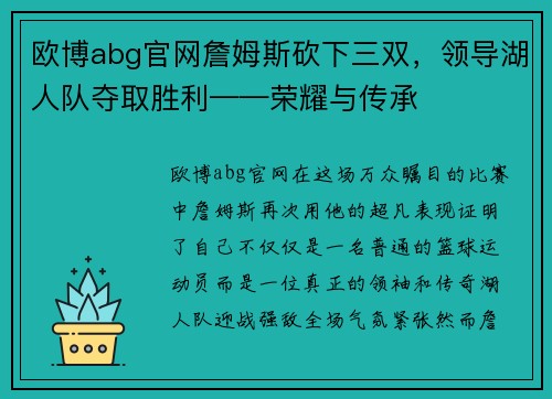 欧博abg官网詹姆斯砍下三双，领导湖人队夺取胜利——荣耀与传承