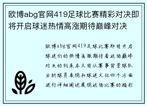 欧博abg官网419足球比赛精彩对决即将开启球迷热情高涨期待巅峰对决