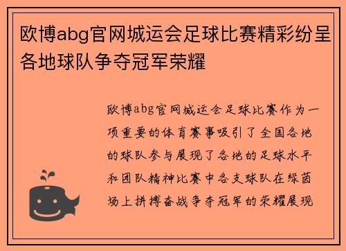 欧博abg官网城运会足球比赛精彩纷呈各地球队争夺冠军荣耀