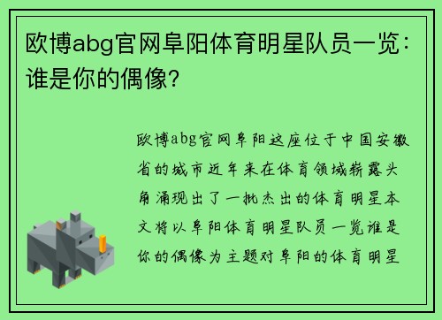 欧博abg官网阜阳体育明星队员一览：谁是你的偶像？