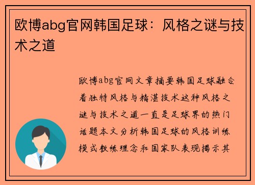 欧博abg官网韩国足球：风格之谜与技术之道