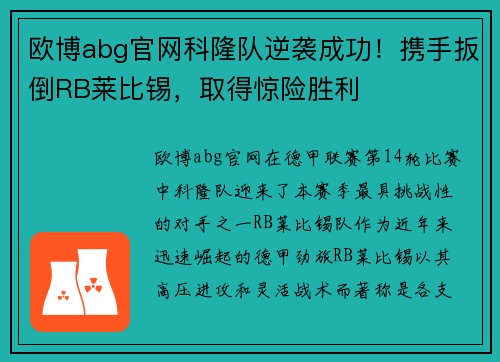 欧博abg官网科隆队逆袭成功！携手扳倒RB莱比锡，取得惊险胜利