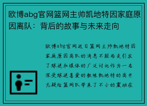 欧博abg官网篮网主帅凯地特因家庭原因离队：背后的故事与未来走向