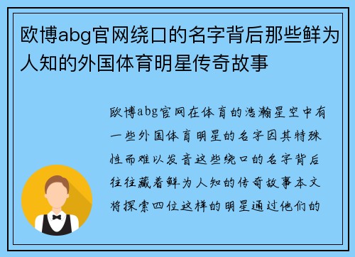 欧博abg官网绕口的名字背后那些鲜为人知的外国体育明星传奇故事