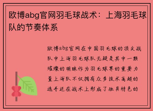 欧博abg官网羽毛球战术：上海羽毛球队的节奏体系