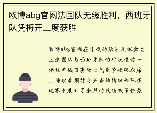 欧博abg官网法国队无缘胜利，西班牙队凭梅开二度获胜