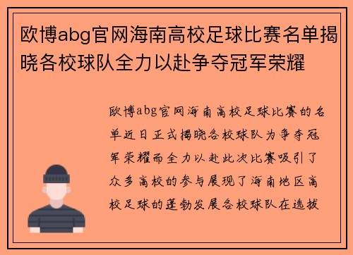 欧博abg官网海南高校足球比赛名单揭晓各校球队全力以赴争夺冠军荣耀