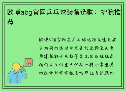 欧博abg官网乒乓球装备选购：护腕推荐
