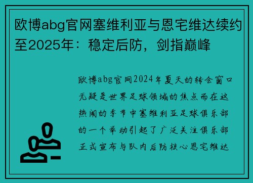 欧博abg官网塞维利亚与恩宅维达续约至2025年：稳定后防，剑指巅峰