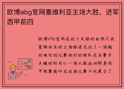 欧博abg官网塞维利亚主场大胜，进军西甲前四