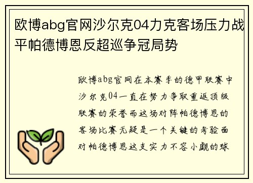 欧博abg官网沙尔克04力克客场压力战平帕德博恩反超巡争冠局势