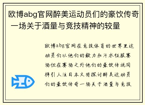 欧博abg官网醉美运动员们的豪饮传奇 一场关于酒量与竞技精神的较量