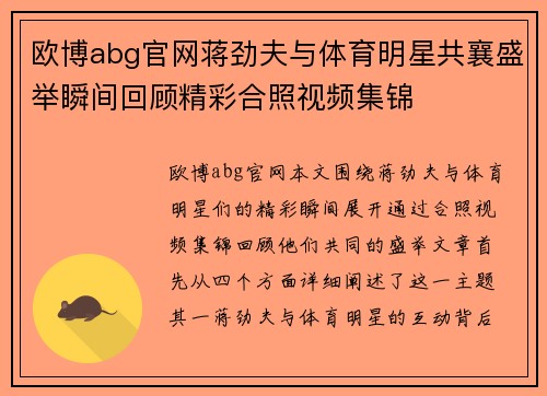 欧博abg官网蒋劲夫与体育明星共襄盛举瞬间回顾精彩合照视频集锦